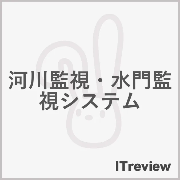 河川監視・水門監視システム