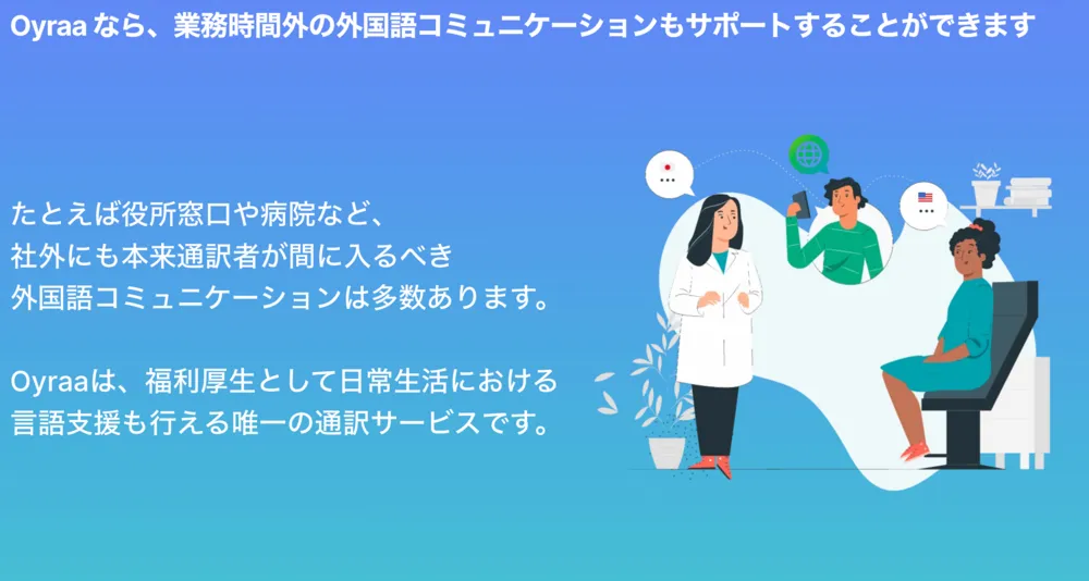 病院・役所・警察との会話にも、アプリ上で通訳がサポートします！