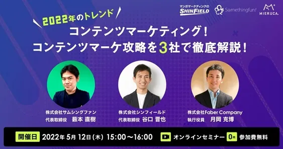 コンテンツマーケ攻略を3社で徹底解説！～2022年のトレンドコンテンツマーケティング～