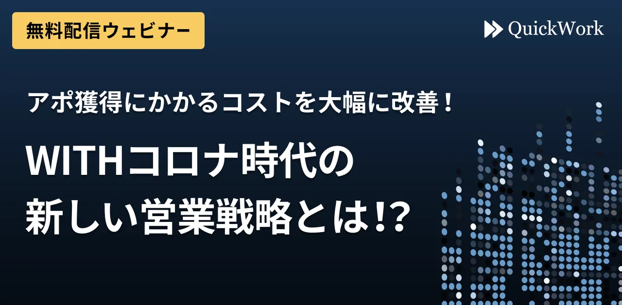 【録画配信／いつでも視聴可】アポ獲得にかかるコストを大幅に改善！ WITHコロナ時代の新しい営業戦略