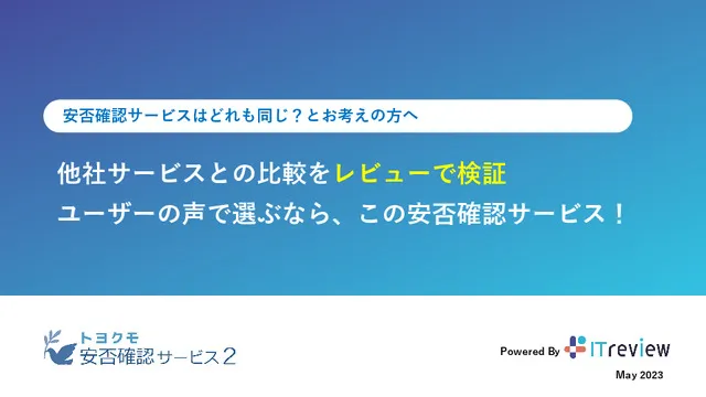 安否確認サービス2｜ITreview比較資料
