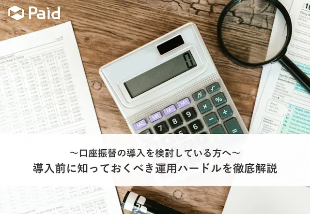 口座振替の導入前に知っておくべき運用ハードルを徹底解説