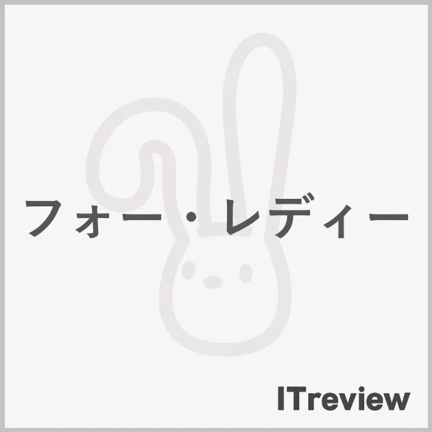 フォー・レディー