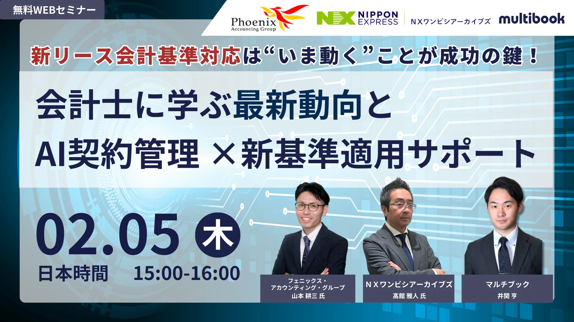 新リース会計基準対応は今動くことが成功の鍵！会計士に学ぶ最新動向とAI契約管理 ×新基準適用サポート