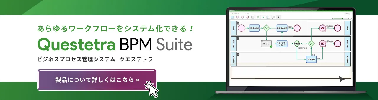 Questetra BPM Suite