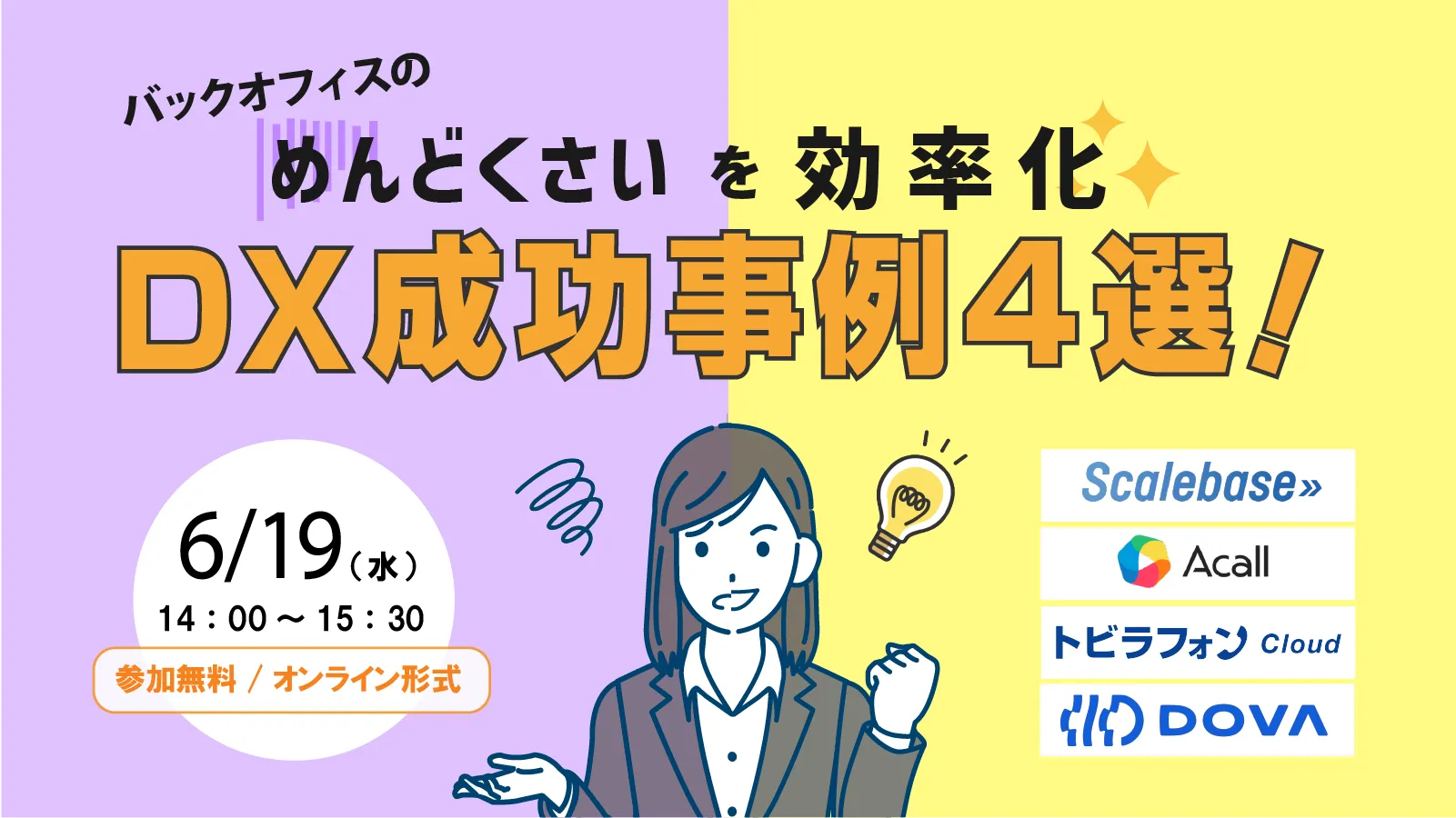バックオフィスの「めんどくさい」を効率化 DX成功事例4選！