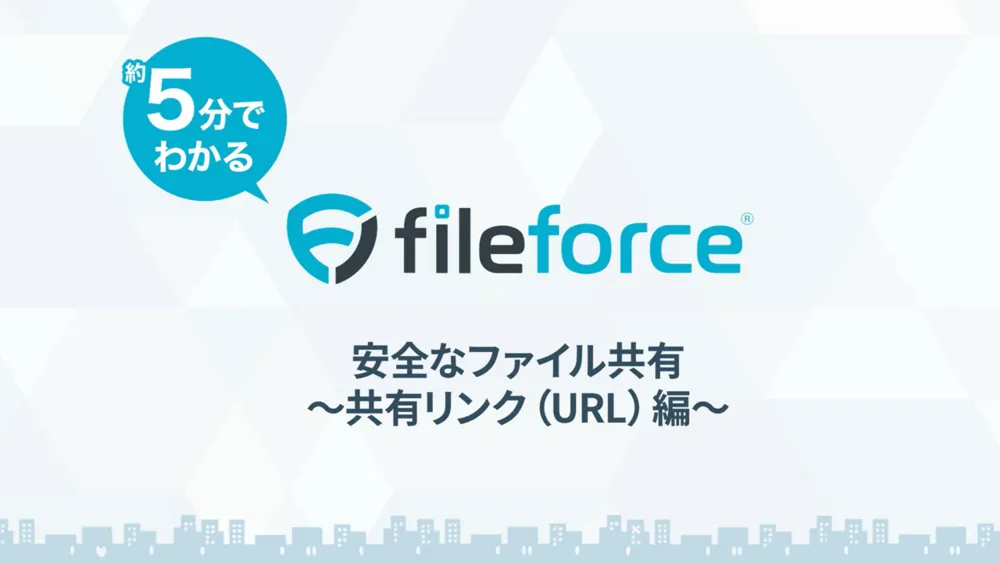 導入実績23,000社突破！安全なファイル共有