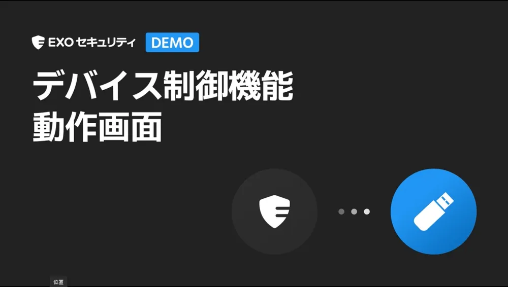デバイス制御