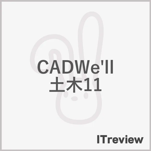 CADWe'll 土木11
