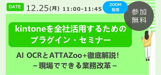 kintoneを全社活用するためのプラグイン・セミナー