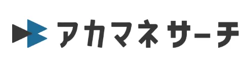 アカマネサーチ