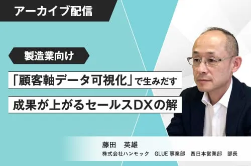 製造業向け！ 「顧客軸データ可視化」で生みだす 成果が上がるセールスDXの解