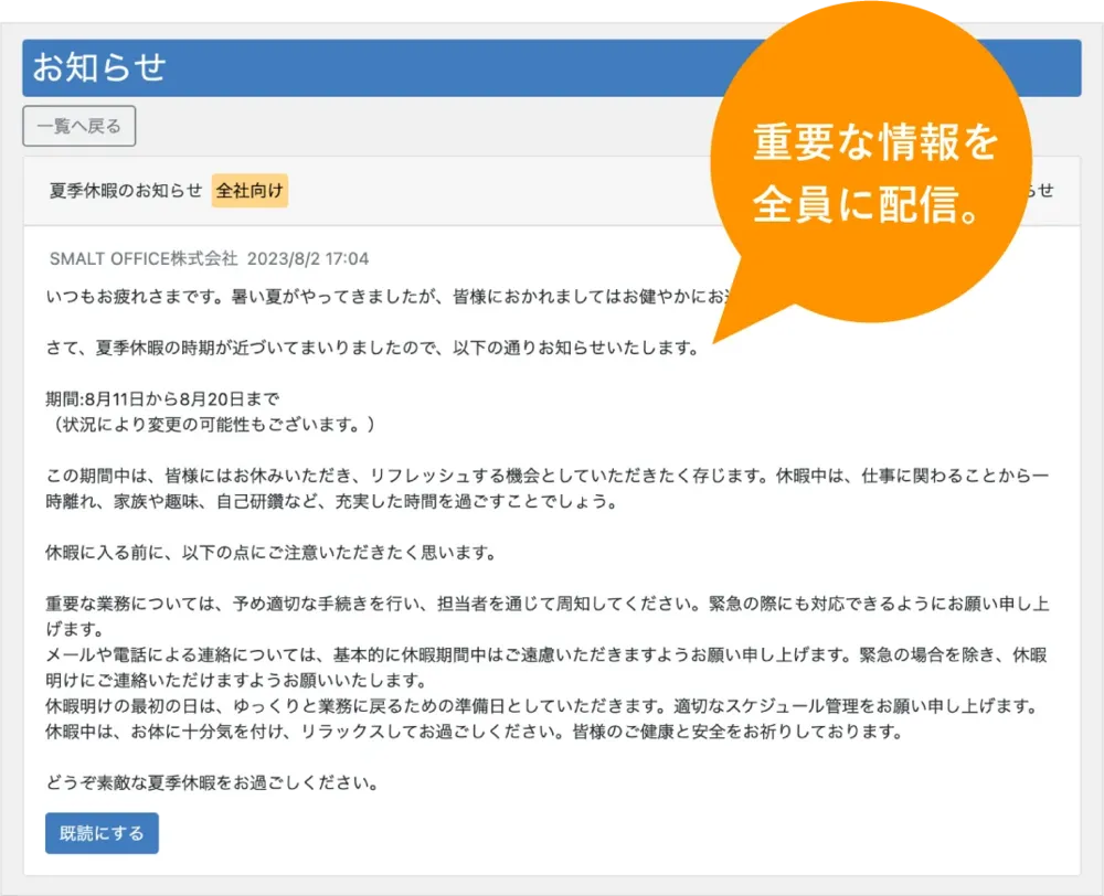 社内の最新情報を見逃さないお知らせ
