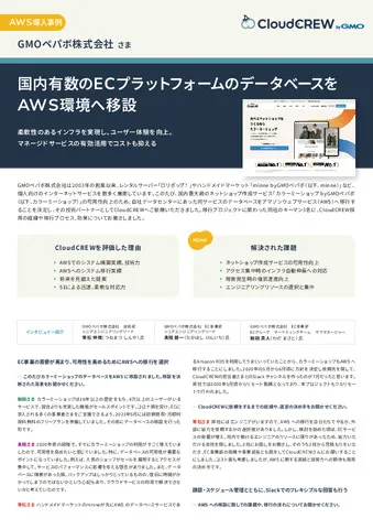 国内有数のECプラットフォームのデータベースをAWS環境へ移設