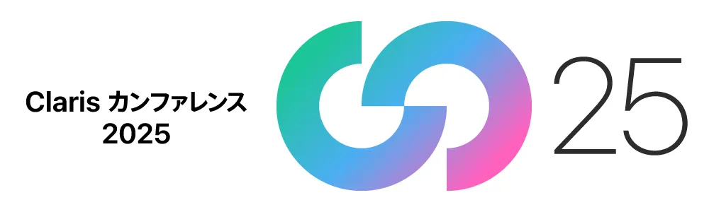 Claris カンファレンス 2025 オンデマンド配信