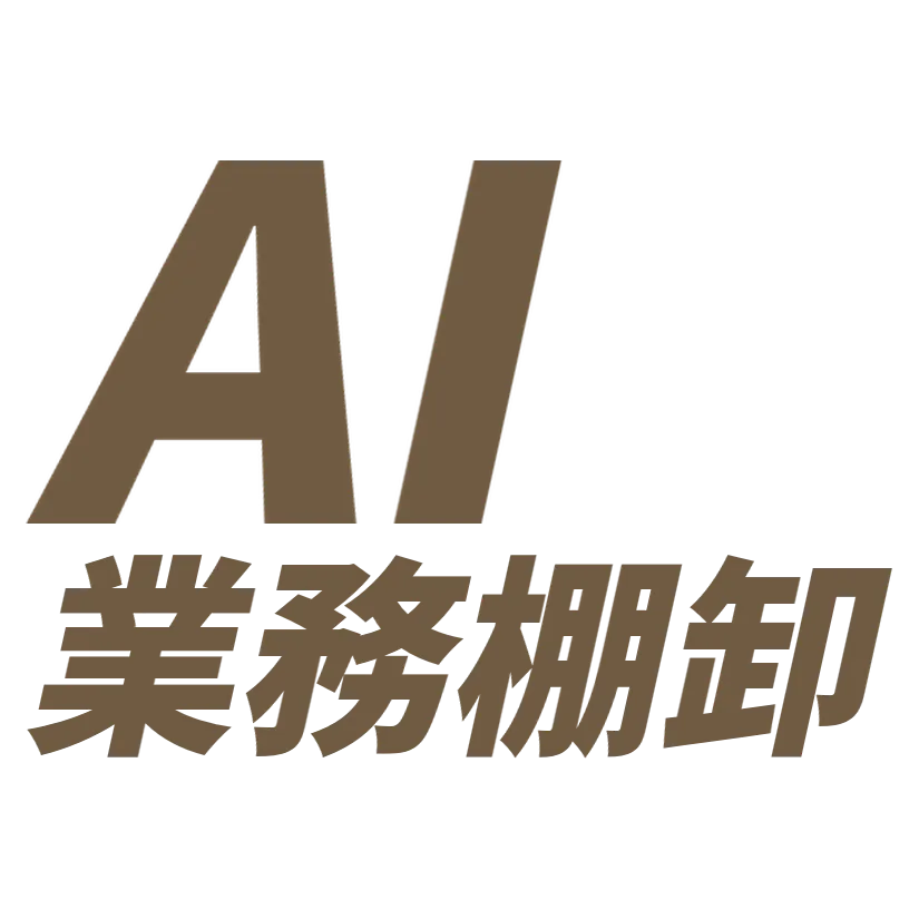 AI業務棚卸