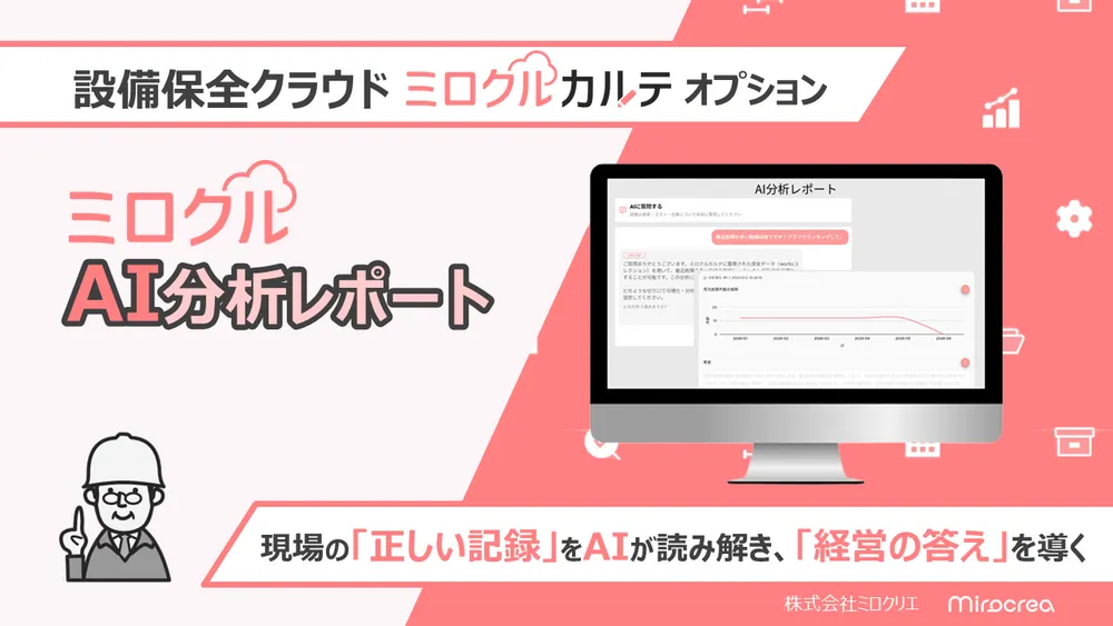 ミロクルカルテAIオプション：ミロクルAI分析レポート