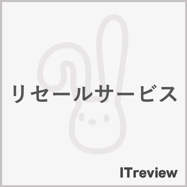 リセールサービス
