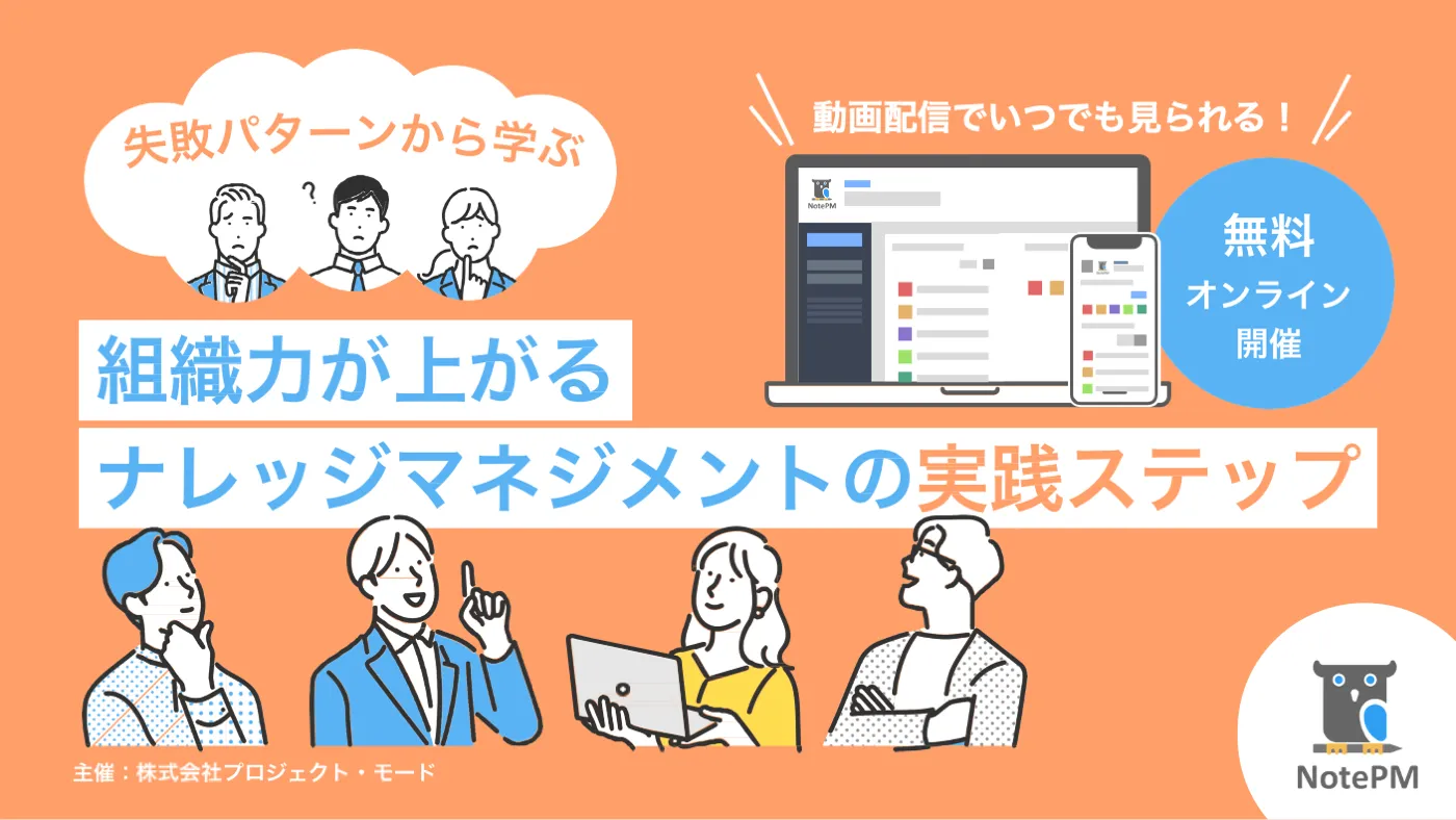 【無料セミナー】失敗パターンから学ぶ！組織力が上がるナレッジマネジメントの実践ステップ