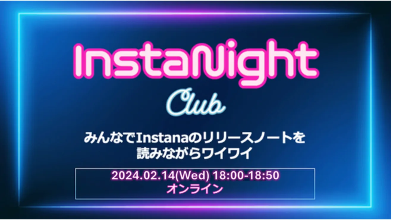 InstaNight Club #4 ~ みんなでInstanaのリリースノートを読みながらワイワイ
