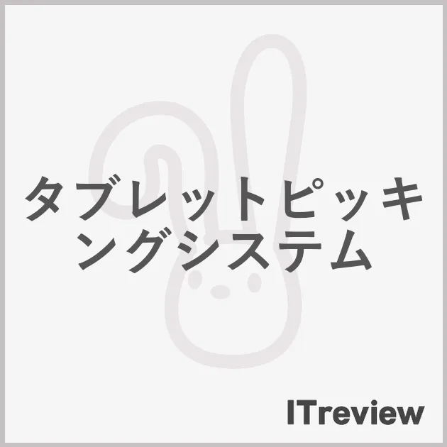 タブレットピッキングシステム