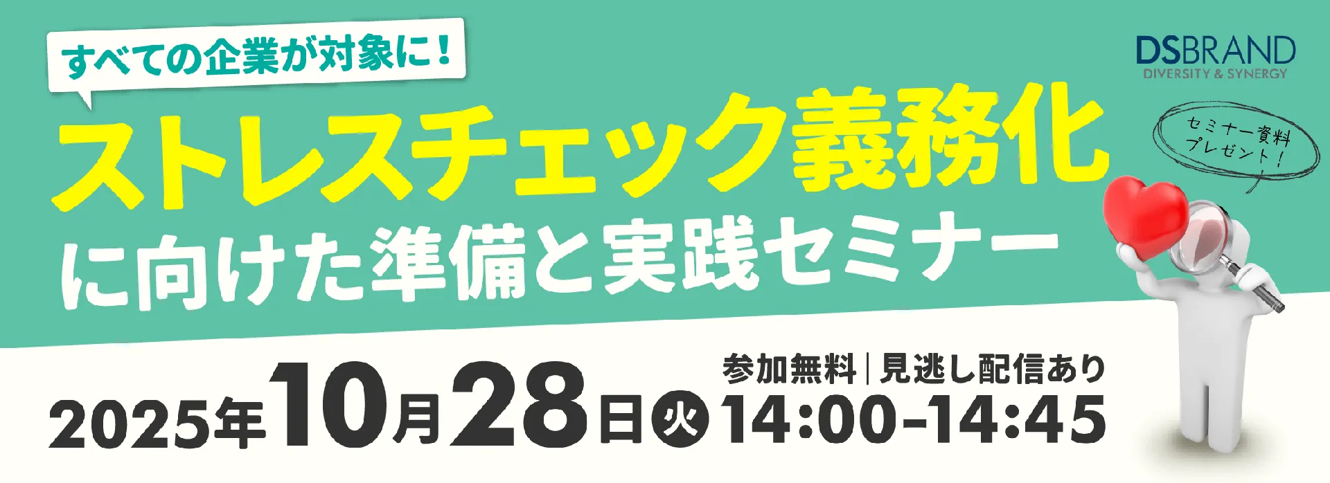 すべての企業が対象に! ストレスチェック義務化に向けた準備と実践セミナー