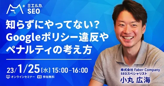 知らずにやってない？Googleポリシー違反やペナルティの考え方