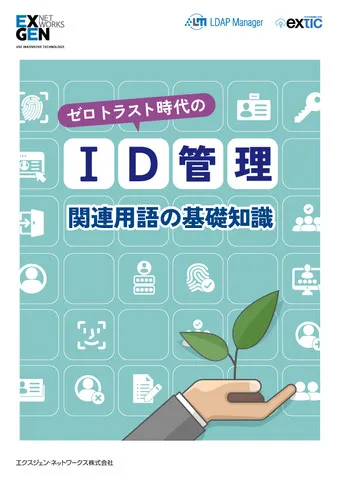 ゼロトラスト時代のID管理関連用語の基礎知識