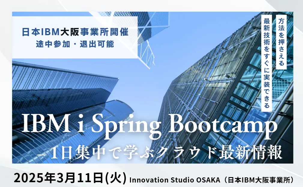 IBM i Spring Bootcamp  – 1日集中で学ぶクラウド最新情報（大阪）