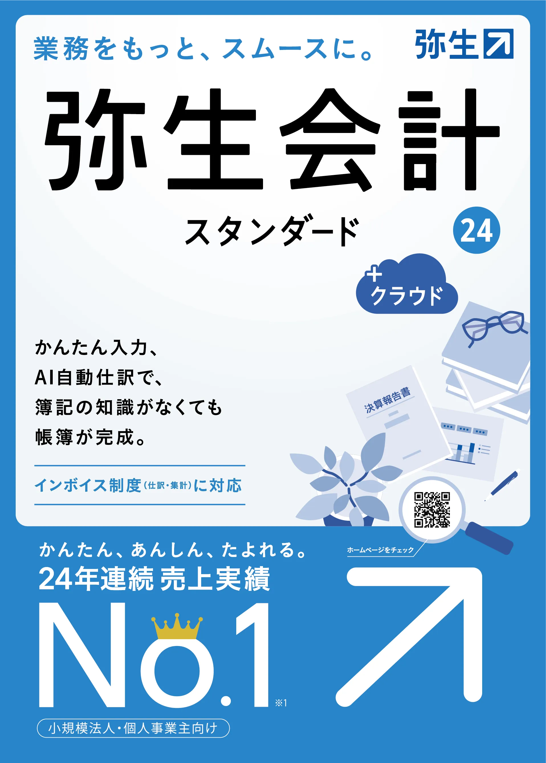 弥生会計 +クラウドの評判を全59件のユーザーレビュー・口コミで紹介