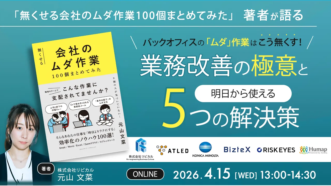 バックオフィスの「ムダ作業」はこう無くす！～業務改善の極意と、明日から使える5つの解決策～