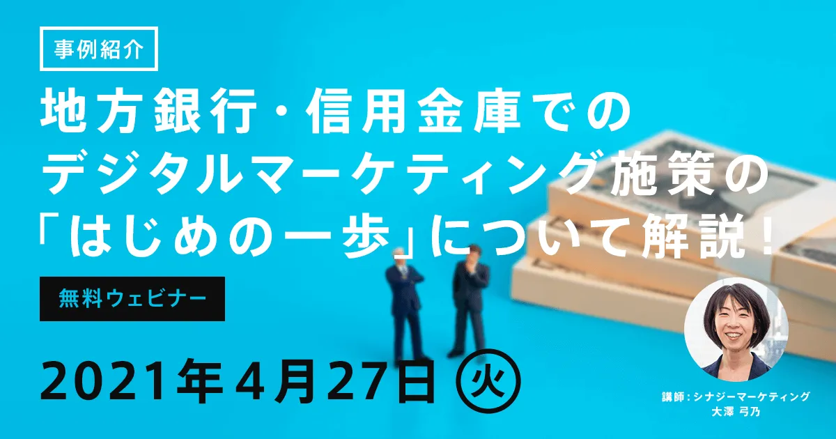 【事例紹介】地方銀行・信用金庫でのデジタルマーケティング施策の「はじめの一歩」について解説！