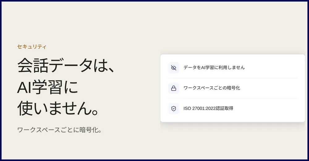 会話データは、AI学習に使いません