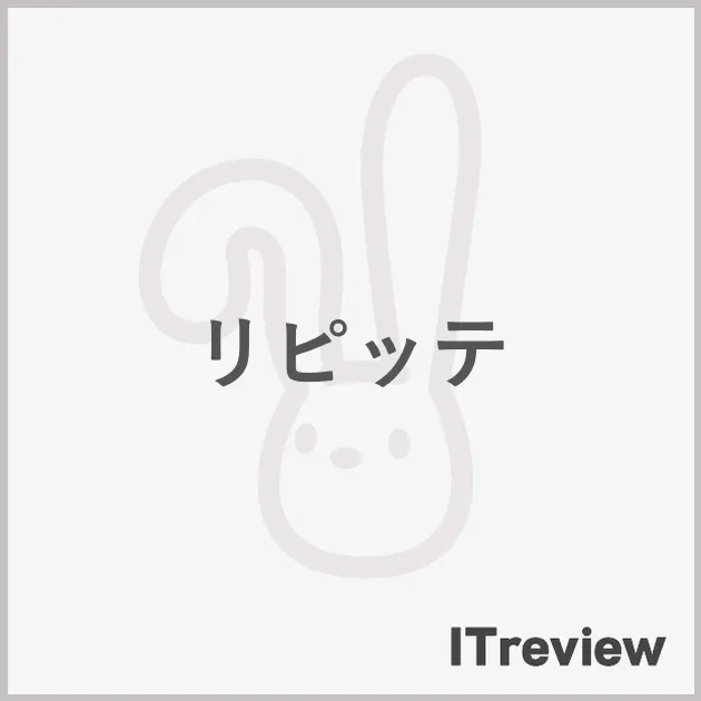 リピッテ