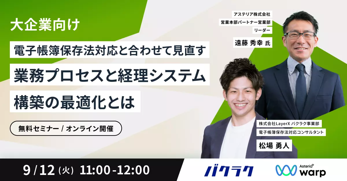 【大企業向け】電子帳簿保存法対応と合わせて見直す、業務プロセスと経理システム構築の最適化とは