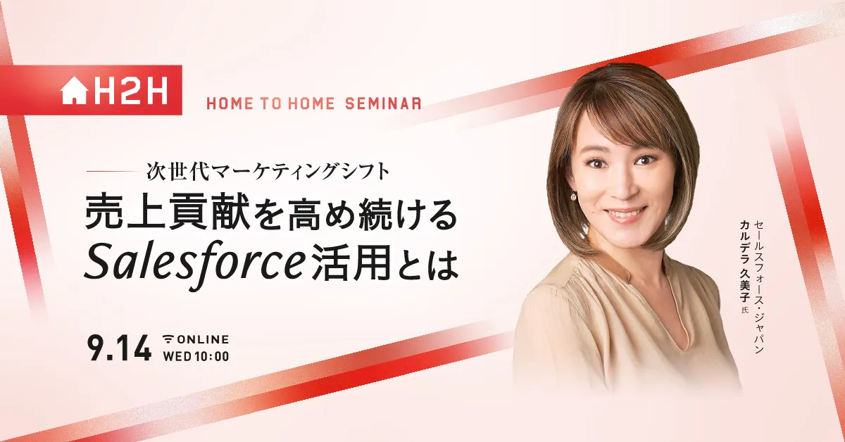 次世代マーケティングシフト 売上貢献を高め続けるSalesforce活用とは
