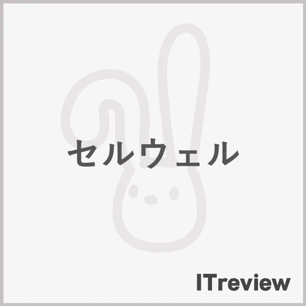 セルウェル