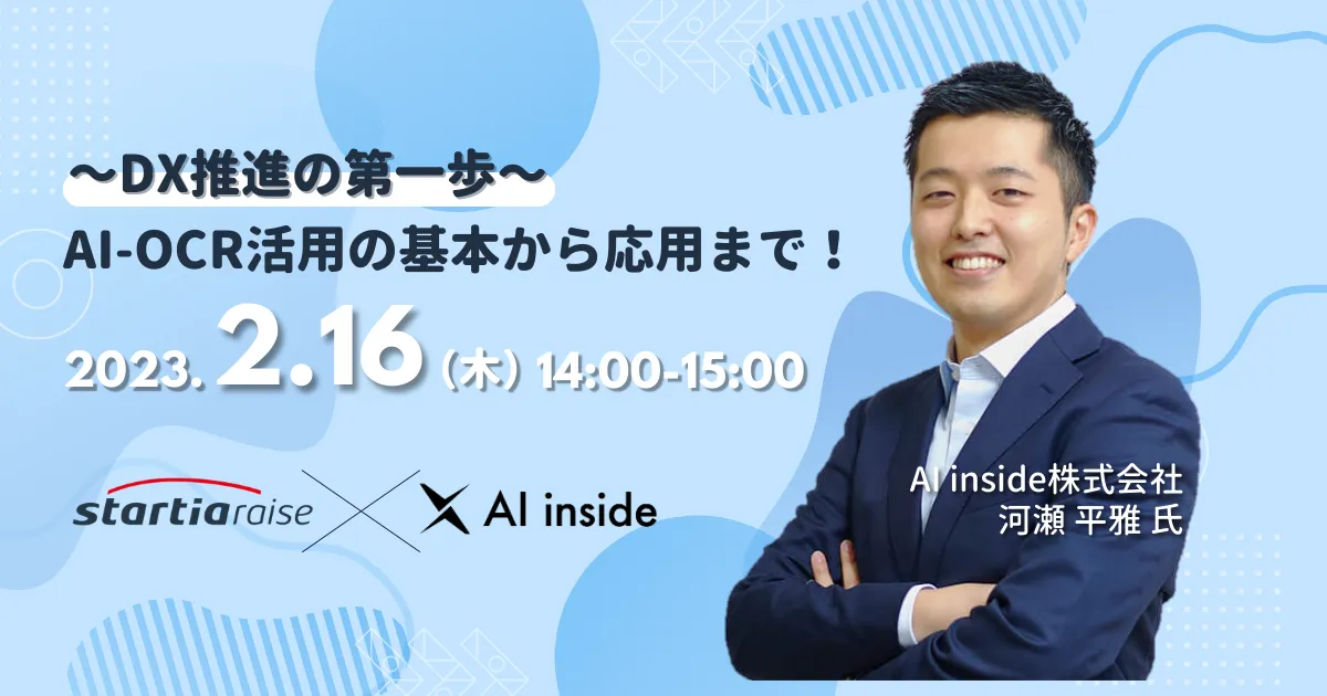 〜DX推進の第一歩〜 AI-OCR 活用の基本から応用まで！