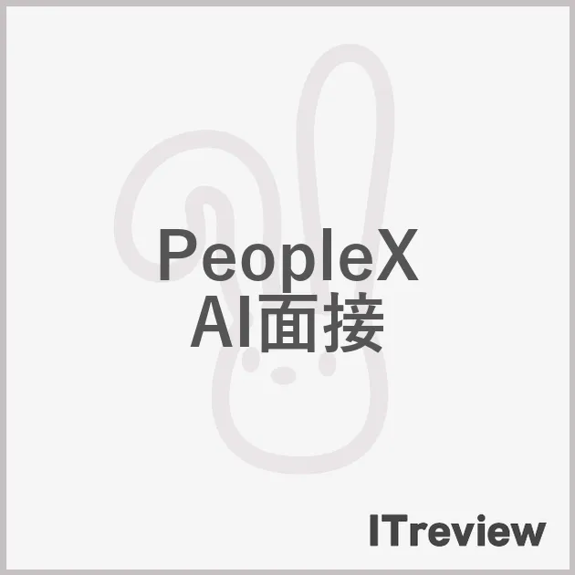 PeopleX AI面接