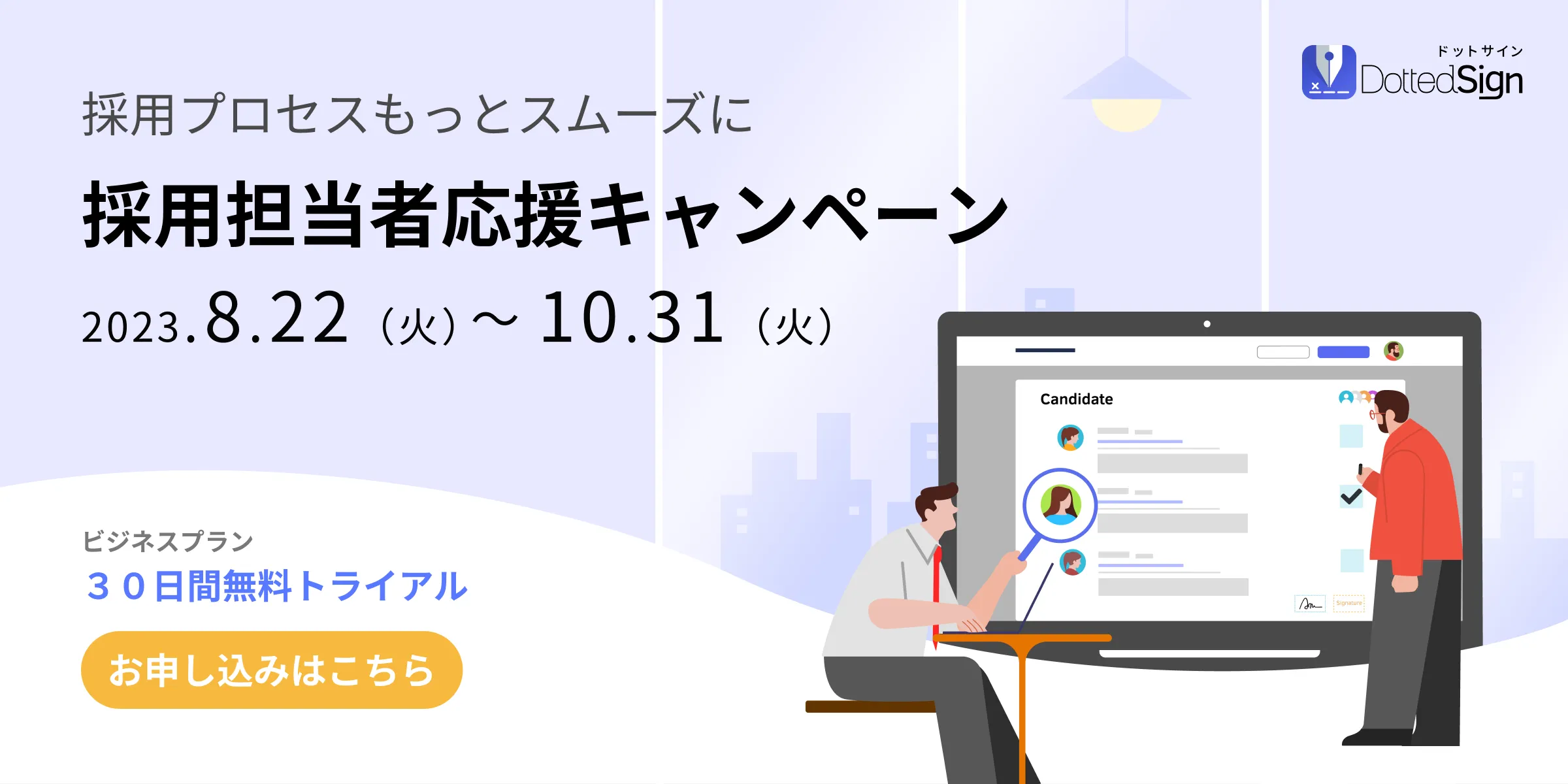 【電子署名で効率向上】採用担当者支援キャンペーン！期間限定ビジネスプラン30日間無料トライアル
