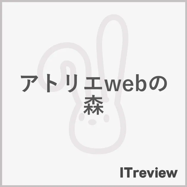 アトリエwebの森