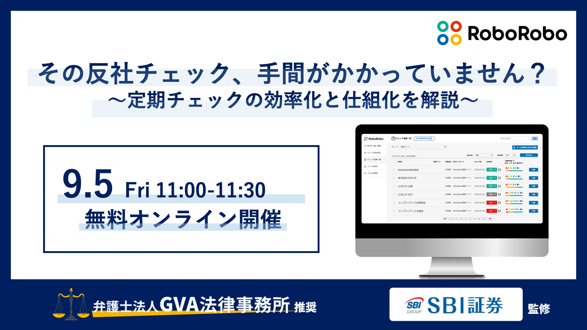 その反社チェック、手間がかかっていません？～定期チェックの効率化と仕組化を解説～