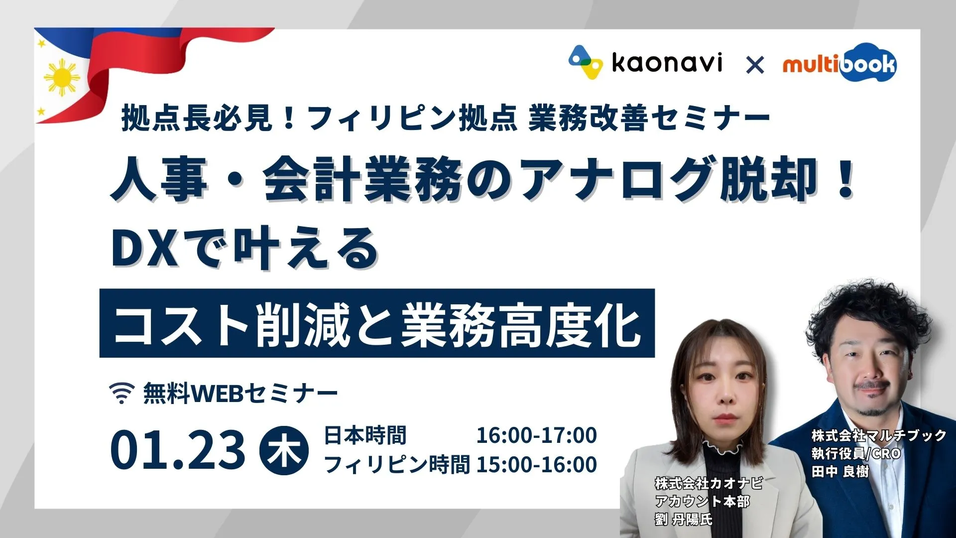フィリピン拠点業務改善セミナー　人事/会計業務のアナログ脱却！DXで叶えるコスト削減と業務高度化