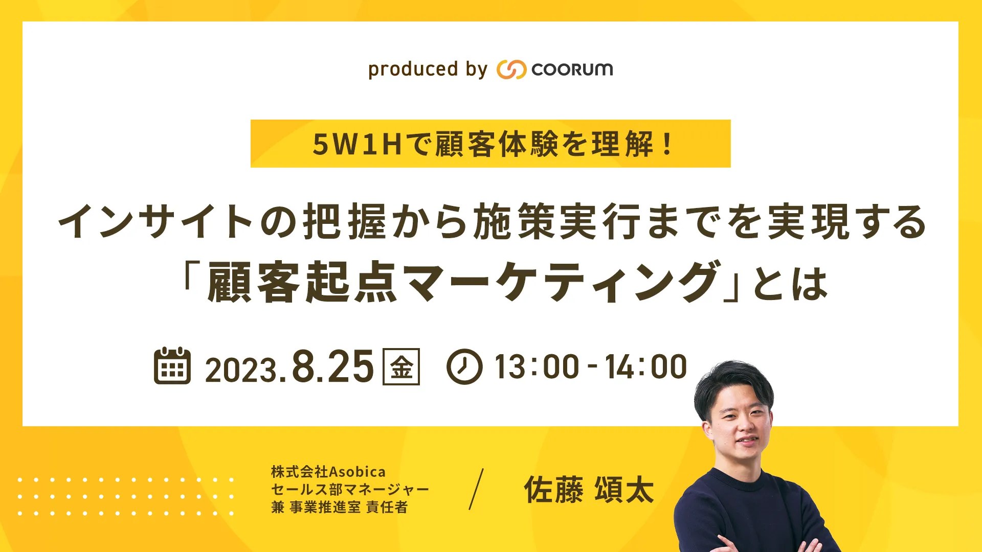 5W1Hで顧客体験を理解！ インサイトの把握から施策実行までを実現する「顧客起点マーケティング」とは