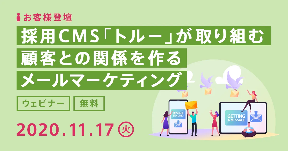 【お客様登壇】採用CMS「トルー」が取り組む 顧客との関係を作るメールマーケティング
