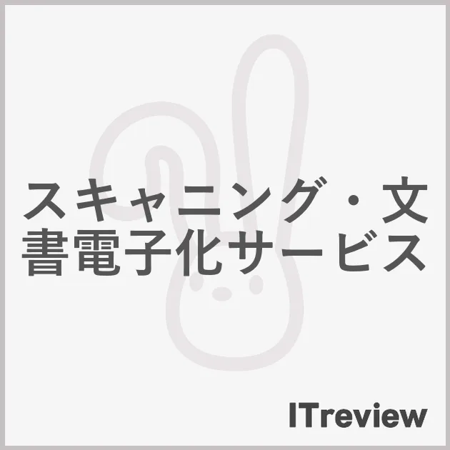 スキャニング・文書電子化サービス