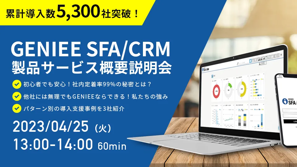累計導入数5,300社突破！GENIEE SFA/CRM製品サービス概要説明会