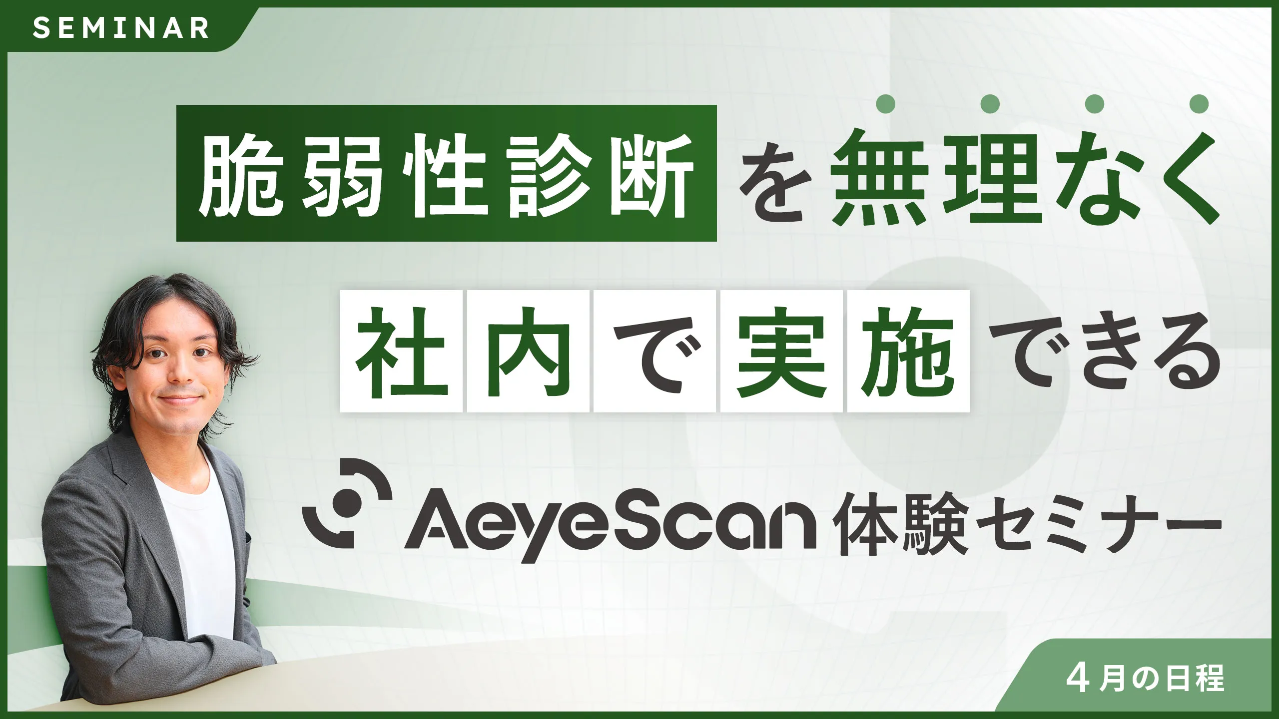 脆弱性診断を、無理なく社内で実施できるAeyeScan体験セミナー