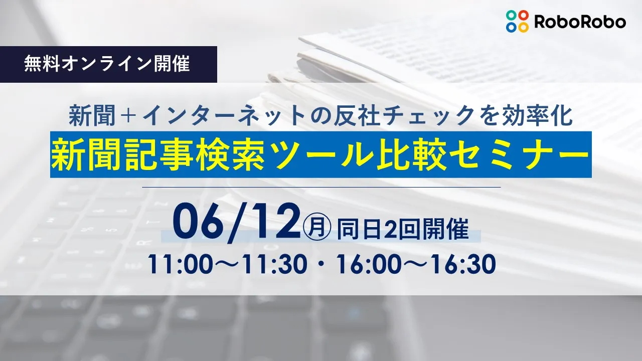 新聞＋インターネットの反社チェックを効率化！新聞記事検索ツール比較セミナー