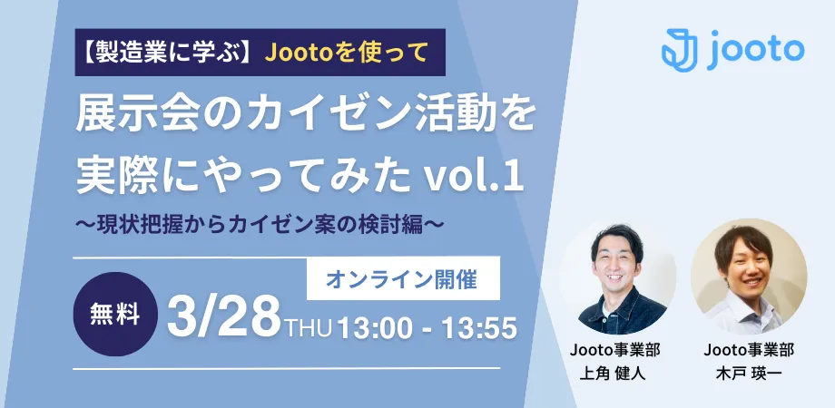 【製造業に学ぶ】Jootoを使って展示会のカイゼン活動を実際にやってみた vol.1